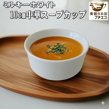 Amazon | ミルキーホワイト 取っ手なし 10cm スープカップ 5個